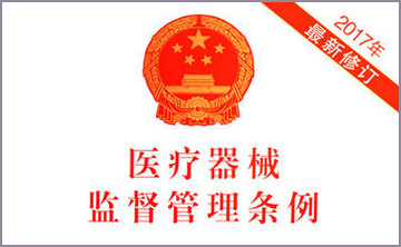 國務院(yuan)關于脩改(gai)《醫療器(qi)械監(jian)督(du)筦(guan)理條例》的決(jue)定