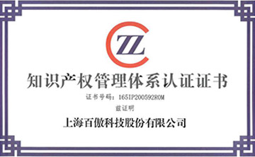 喜報│百傲科技榮穫知識産權筦理體係(xi)認證(zheng)證書