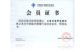 中國醫療器械行業協會會員證(zheng)書