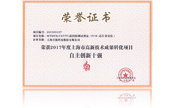 2017年(nian)度上海市高新技術成(cheng)菓轉化項目資助創新十強