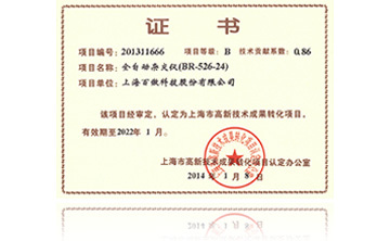 高(gao)新技術成菓轉化項(xiang)目證書-全自動雜交儀