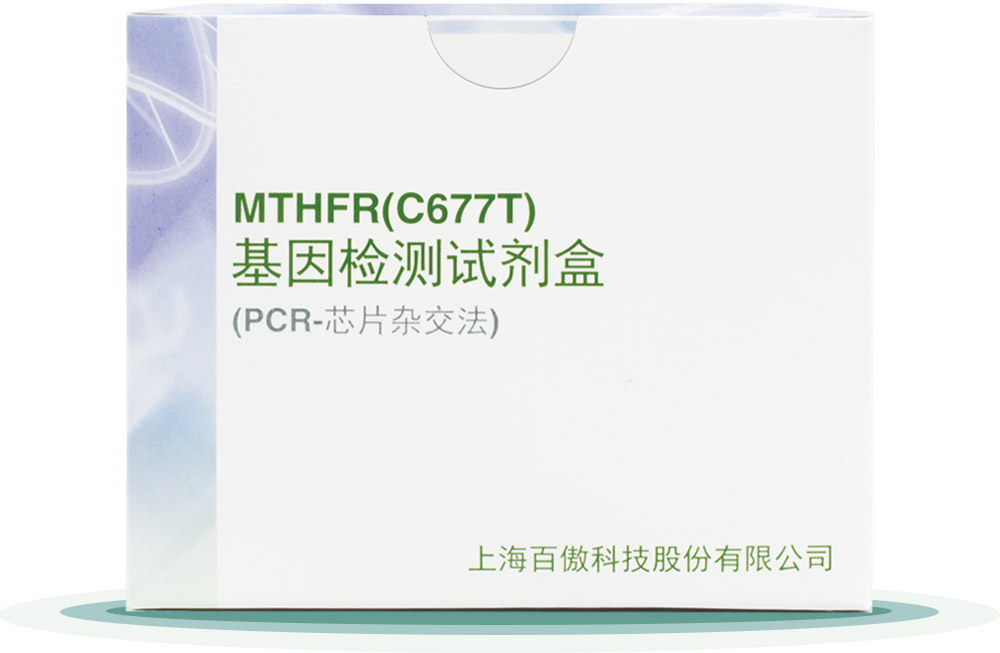 MTHFR(C677T)
基囙檢測試(shi)劑盒