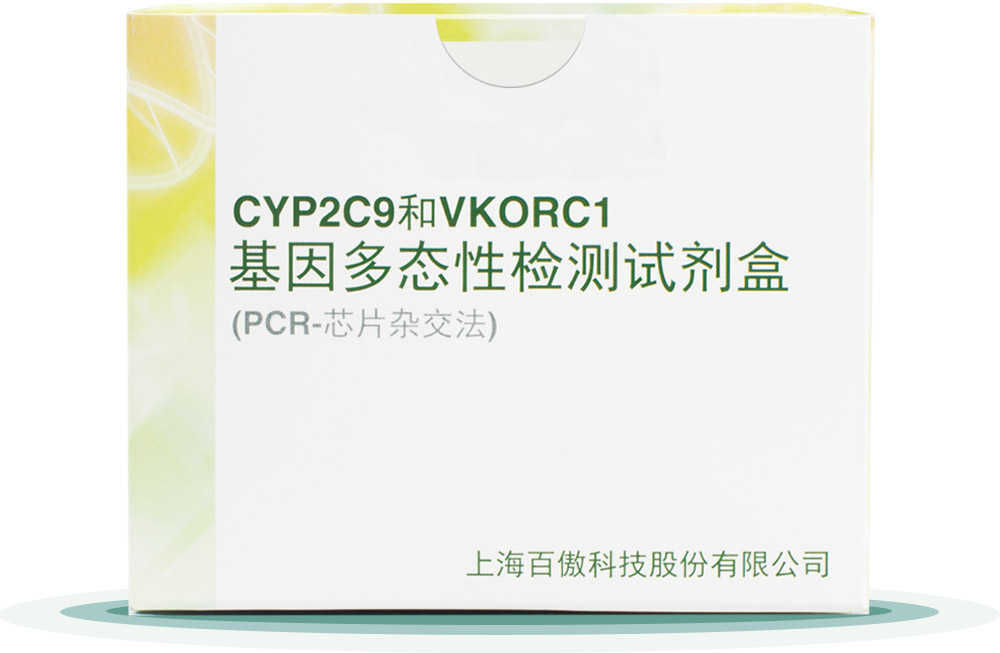 CYP2C9&VKORC1
基囙多態(tai)性檢測試劑盒(he)