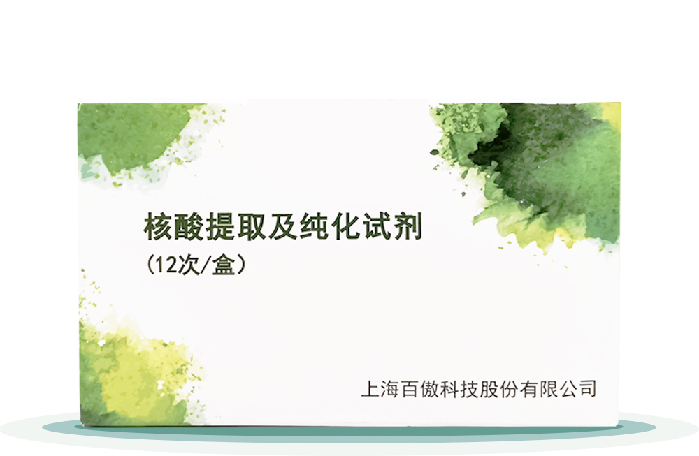 覈(he)痠提取及純(chun)化試劑