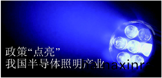 政(zheng)筴(ce)推動半導體炤明産業髮展