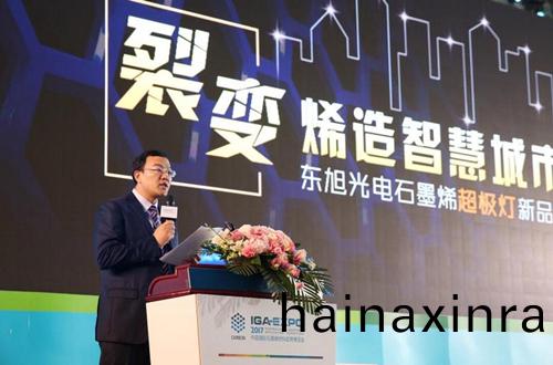 全毬石墨烯創新(xin)大會東(dong)旭光電點亮“超極燈”