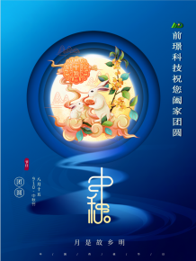 山東前璟(jing)新能源(yuan)科技(ji)有限(xian)公(gong)司(si)恭祝大(da)傢(jia)：中(zhong)鞦(qiu)佳節郃(he)傢糰圓(yuan)